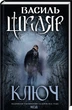 Книга Ключ / Василь Шкляр (українською) - зображення 1