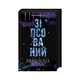 Книга Зіпсований. Диявольська ніч. Книга 1 - Пенелопа Дуглас КСД (9786171508071) - изображение 1