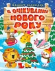 Книга дитяча "Чекаючи Нового Року. Адвент-календар" Торсінг (06483) - изображение 1