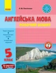 Англійська мова 5 клас Робочий зошит (до підруч. О. Д. Карпюк) Павліченко О.М. Ранок - изображение 1