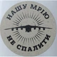 Етикетка крафт кругла "Нашу Мрію не спалити". Упаковка 50 шт., діаметр 50мм Упаковочка # 3724 - изображение 1