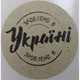 Етикетка крафт кругла "Зроблено в Україні". Упаковка 50 шт., діаметр 50мм Упаковочка # 3708 - изображение 1
