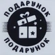 Етикетка прозора кругла "Подарунок". Упаковка 50 шт., діаметр 50мм Упаковочка # 3963 - изображение 1