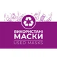 Етикетка біла "Використані маски". Комплект 2 шт. (210*148мм, 210*99мм) Упаковочка # 863 - изображение 1