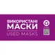 Етикетка біла "Використані маски". Комплект 2 шт. (210*148мм, 210*99мм) Упаковочка # 863 - изображение 2