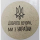 Етикетка крафт кругла "Доброго вечора, ми з України". Упаковка 50 шт., діаметр 50мм Упаковочка # 3706 - изображение 1