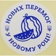 Етикетка біла\синя кругла "Нових перемог у Новому році!". Упаковка 50 шт., діаметр 50мм Упаковочка # 3788 - изображение 1