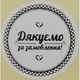 Етикетка біла кругла "Дякуємо за замовлення". Упаковка 50 шт., діаметр 50мм Упаковочка # 3734 - изображение 1