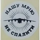 Етикетка біла кругла "Нашу Мрію не спалити". Упаковка 50 шт., діаметр 50мм Упаковочка # 3746 - изображение 1