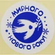 Етикетка біла\синя кругла "Мирного Нового року!". Упаковка 50 шт., діаметр 50мм Упаковочка # 3790 - изображение 1