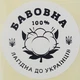 Етикетка біла кругла "100% бавовна". Упаковка 50 шт., діаметр 50мм Упаковочка # 3778 - изображение 1