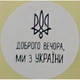 Етикетка біла кругла "Доброго вечора, ми з України". Упаковка 50 шт., діаметр 50мм Упаковочка # 3730 - изображение 1