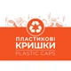 Етикетка біла "Пластикові кришки". Комплект 2 шт. (210*148мм, 210*99мм) Упаковочка # 867 - изображение 1