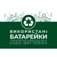 Етикетка біла "Використані батарейки". Комплект 2 шт. - зображення 1