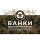 Етикетка біла "Банки для окопних свічок". Комплект 2 шт. (210*148мм, 210*99мм) Упаковочка # 866 - изображение 1