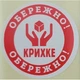Етикетка біла/червоний кругла "Обережно крихке". Упаковка 50 шт., діаметр 50мм Упаковочка # 3753 - изображение 1