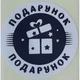 Етикетка біла кругла "Подарунок". Упаковка 50 шт., діаметр 50мм Упаковочка # 3792 - изображение 1