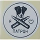 Етикетка біла кругла "Патрон". Упаковка 50 шт., діаметр 50мм Упаковочка # 3748 - изображение 1