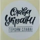 Етикетка біла кругла "Слава Україні!". Упаковка 50 шт., діаметр 50мм Упаковочка # 3741 - изображение 1