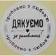 Етикетка біла кругла "Зроблено з любов'ю". Упаковка 50 шт., діаметр 50мм Упаковочка # 3735 - изображение 1