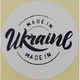 Етикетка біла кругла "Made in Ukraine". Упаковка 50 шт., діаметр 50мм Упаковочка # 3731 - изображение 1