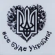 Етикетка прозора кругла "Все буде Україна". Упаковка 50 шт., діаметр 50мм Упаковочка # 3957 - изображение 1