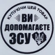 Етикетка прозора кругла "Купуючи цей товар ви допомагаєте ЗСУ". Упаковка 50 шт., діаметр 50мм Упаковочка # 3961 - изображение 1