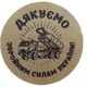 Етикетка коричнева кругла "Дякуємо Збройним Силам України!". Упаковка 50 шт., діаметр 50мм Упаковочка # 3913 - изображение 1