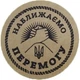 Етикетка коричнева кругла "Наближаємо перемогу". Упаковка 50 шт., діаметр 50мм Упаковочка # 3918 - изображение 1