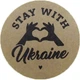 Етикетка коричнева кругла "Stay with Ukraine". Упаковка 50 шт., діаметр 50мм Упаковочка # 3906 - изображение 1