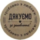 Етикетка коричнева кругла "Зроблено з любов'ю". Упаковка 50 шт., діаметр 50мм Упаковочка # 3916 - изображение 1