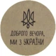 Етикетка коричнева кругла "Доброго вечора ми з України". Упаковка 50 шт., діаметр 50мм Упаковочка # 3911 - изображение 1
