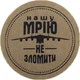 Етикетка коричнева кругла "Нашу Мрію не зломити". Упаковка 50 шт., діаметр 50мм Упаковочка # 3919 - изображение 1
