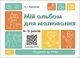 Мій альбом для малювання, 4-5 років, "Готуємось до НУШ" - изображение 1