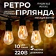Ретро гирлянда уличная 10 LED лампочек 5 метров А60 4918075 - изображение 1