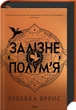 Книга Серия Эмпиреи. Книга 2. Железное пламя - Ребекка Яррос (на украинском) - изображение 1