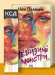 Книга Невидимые монстры / Чак Паланик (на украинском) - изображение 2