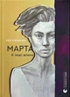Марта та інші жінки/Казанжі Зоя/9789664483800 - зображення 1