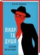 Лікар та душа. Основи логотерапії/Франкл Віктор/978-617-12-4320-0 - зображення 1