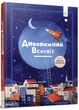 Дивовижний Всесвіт - Кароліна Бонковська - 978-617-831-848-2 - изображение 1