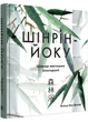 Шінрін-йоку. Цілюще мистецтво лісотерапії - зображення 1