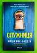Служниця. Книга 1. Фріда Мак-Фадден, Віват - изображение 1