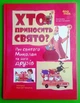 Хто приносить свято? Про Святого Миколая та його друзів. Владимир Валентинович, Ранок - изображение 1