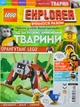 Журнал LEGO Explorer Вчимося разом №56 Під загрозою зникнення Тварини (з вкладеннями) - зображення 1