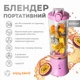 Портативний блендер ENJOY BLEND 63738436 ліловий (фіолетовий) - изображение 3