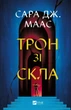 Трон зі скла - Сара Маас (9786171707610) - изображение 1