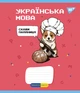 Зошит предметний YES 48 Military animals набір 8 видів 766789 - зображення 1