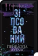 Книга Испорченный. Книга 1/ Пенелопа Дуглас. Серия - Дьявольская ночь (на украинском) - изображение 1