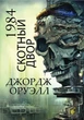 Книга 1984. Скотний двір - Джордж Орвелл (978-088-0034-78-4) - зображення 1