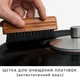 Набір для догляду за вініловими платівками VINYL CLEAN - зображення 4